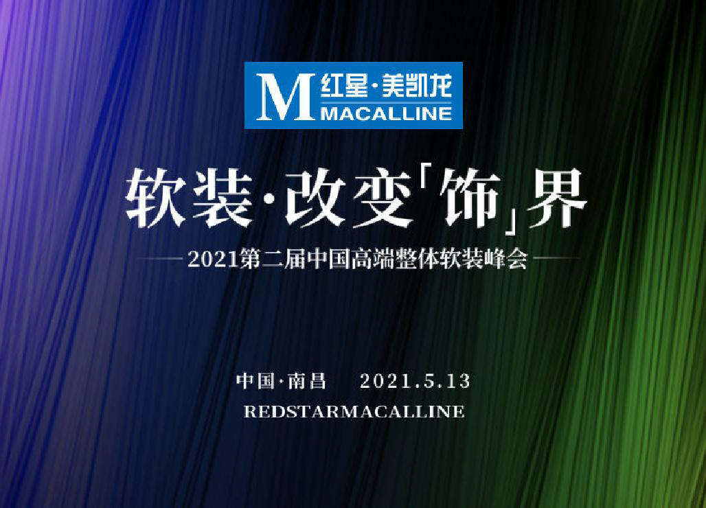 2021年第二屆中國(guó)高端整體軟裝峰會(huì)南昌站人氣品牌評(píng)選活動(dòng)