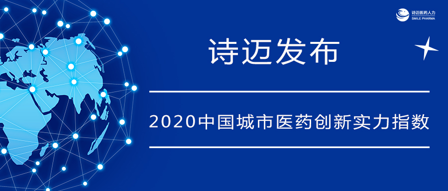 诗迈医药猎头发布2020中国城市医药创新实力指数排行榜

