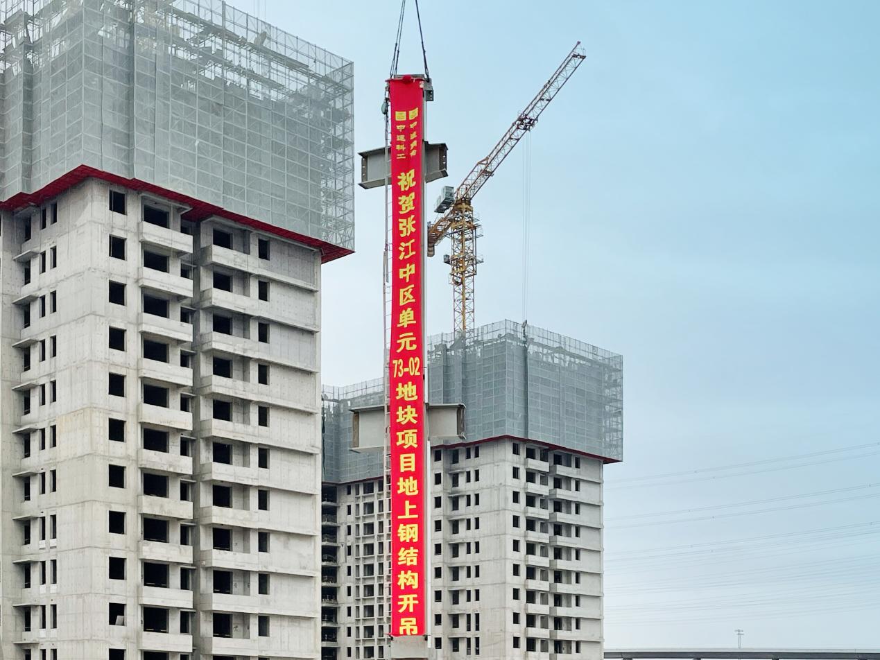 人民城市人民建——中建钢构为张江区域发展贡献力量