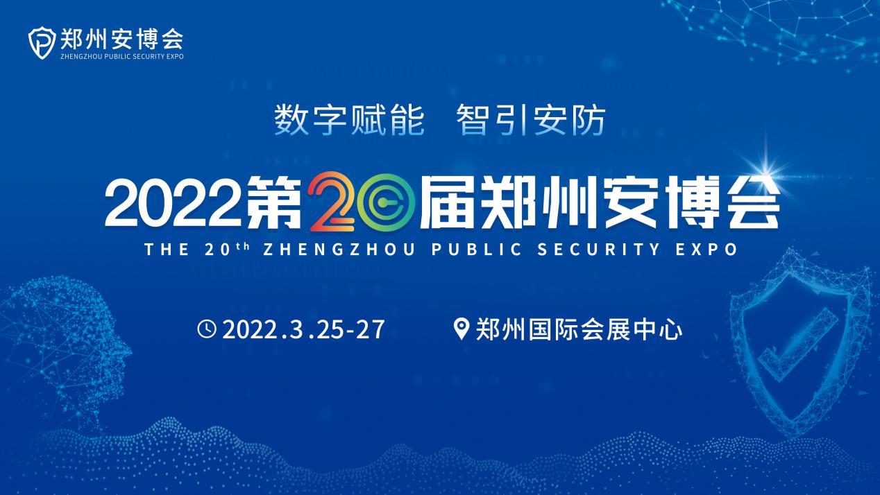 数字赋能 智引安防 第20届郑州安博会将于2022年3月25-27日举办
