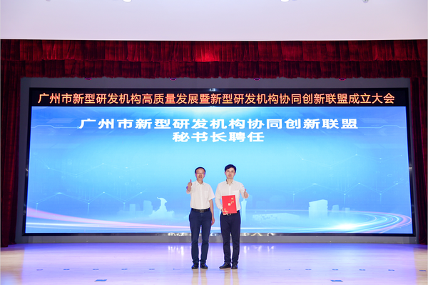广州市新型研发机构高质量发展暨新型研发机构协同创新联盟成立大会召开