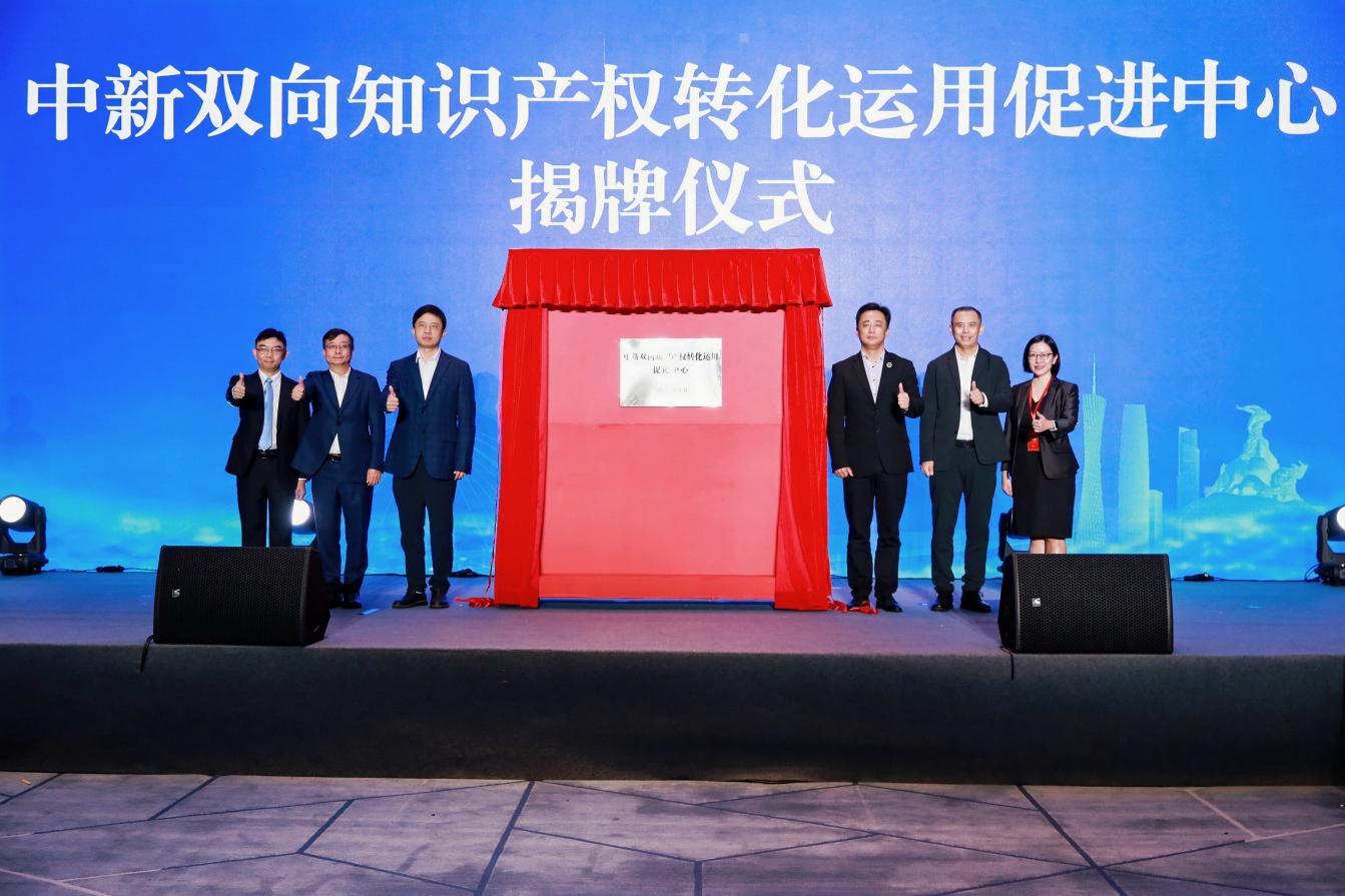 推动与新加坡双向转化，中新双向知识产权转化运用促进中心正式揭牌