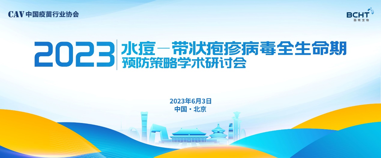 全面解析带状疱疹形势，推进预防助力健康中国 