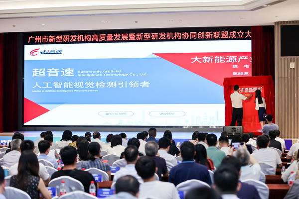 广州市新型研发机构高质量发展暨新型研发机构协同创新联盟成立大会召开