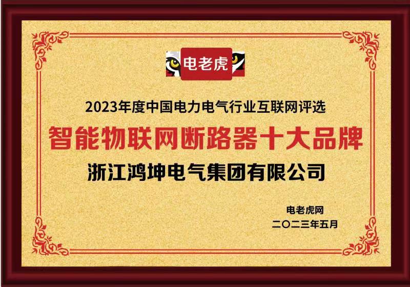 浙江鸿坤电气有限公司荣获“智能物联网断路器十大品牌”荣誉称号！