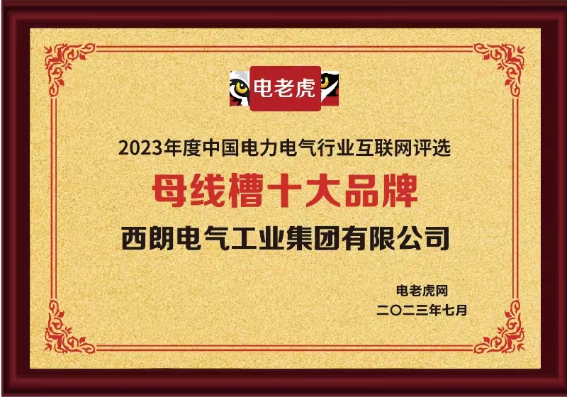 BOB全站2023中国母线槽十大品牌公布山东一知名企业上榜：西朗集团(图1)