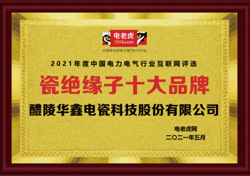 品牌荣誉！醴陵华鑫电瓷荣膺2021年度“瓷绝缘子十大品牌”