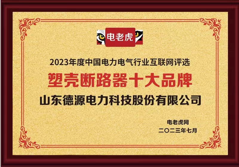 山东德源电力科技股份有限公司荣获“塑壳断路器十大品牌”荣誉称号