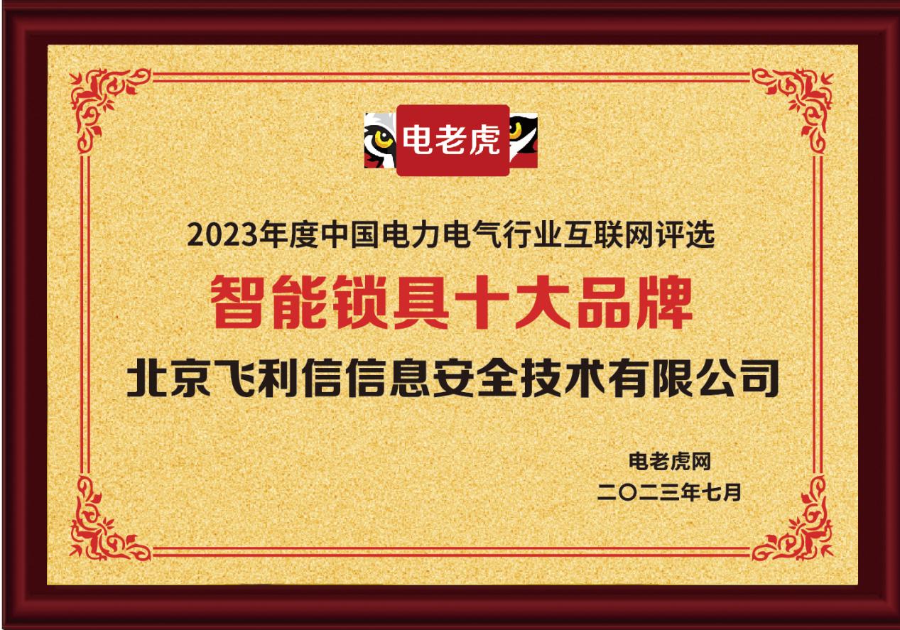 北京飞利信信息安全技术有限公司荣获“智能锁具十大品牌”称号