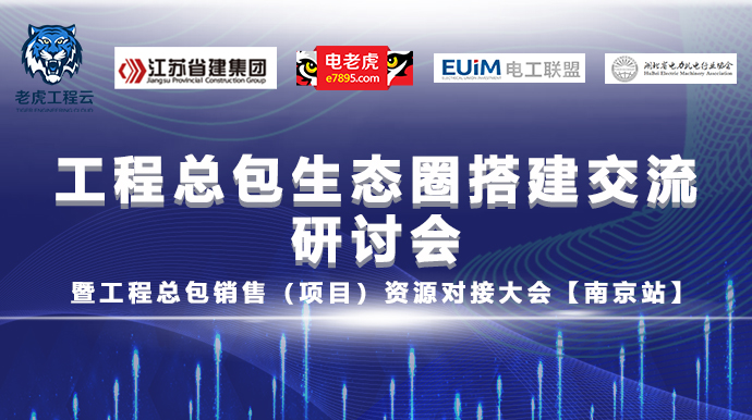 2020年度工程总包生态圈搭建交流研讨会暨工程总包销售资源对接大会