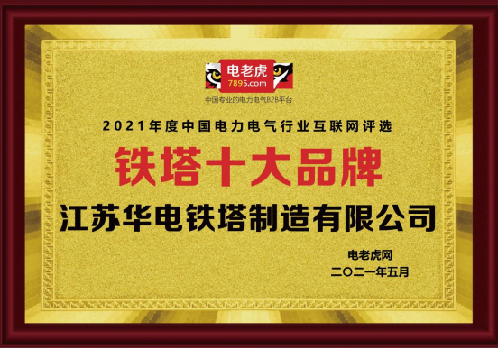 品牌荣誉！江苏华电铁塔荣获2021年度“铁塔十大品牌”