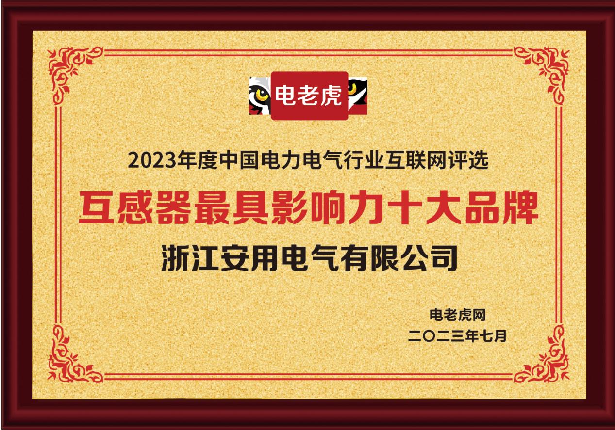 浙江安用电气有限公司荣获“互感器最具影响力十大品牌”荣誉称号