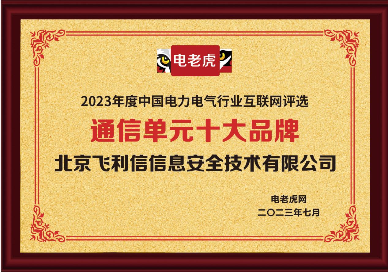 北京飞利信信息安全技术有限公司荣获2023年度“通信单元十大品牌”称号