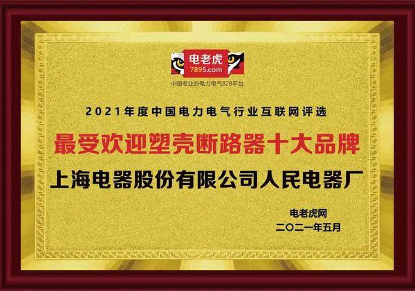 上海电器股份有限公司，再度荣获“最受欢迎塑壳断路器十大品牌”第一名 泛商业