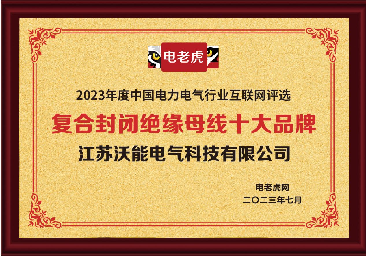 江苏沃能电气科技有限公司荣获“复合封闭绝缘母线十大品牌”称号