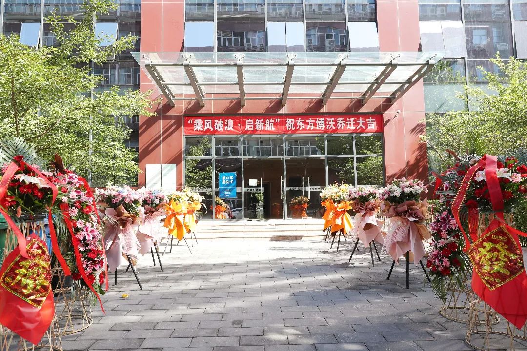 熱烈祝賀東方博沃（北京）科技有限公司總部喬遷儀式順利舉辦