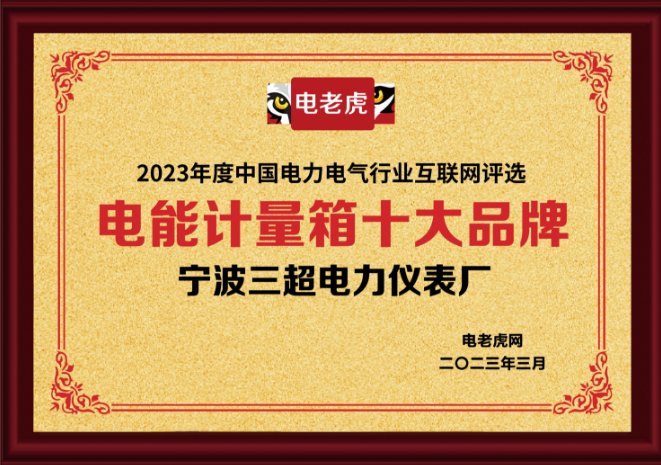 宁波三超电力仪表厂荣获“电能计量箱十大品牌”荣誉称号！