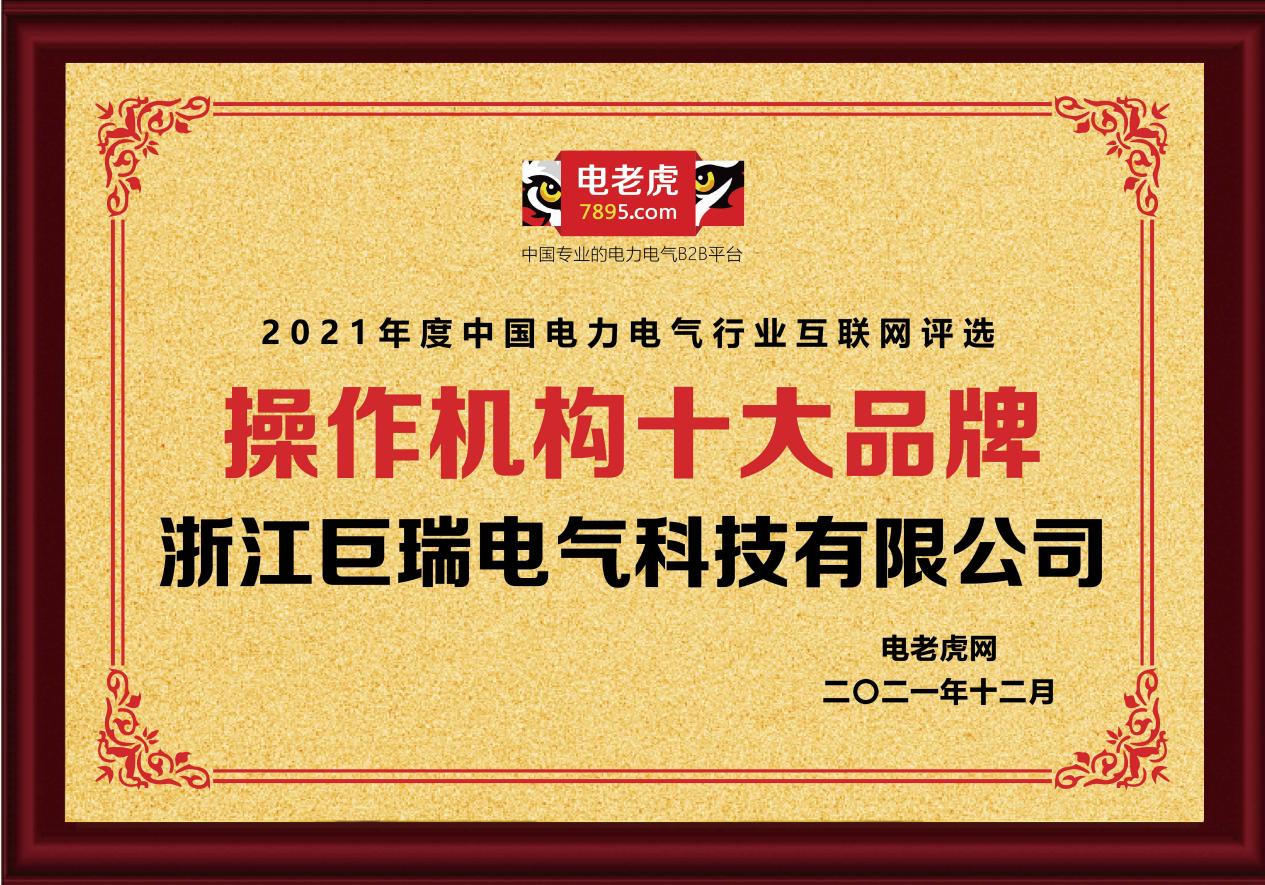 热烈恭贺浙江巨瑞电气荣获2021年度“操作机构十大品牌”荣誉称号
