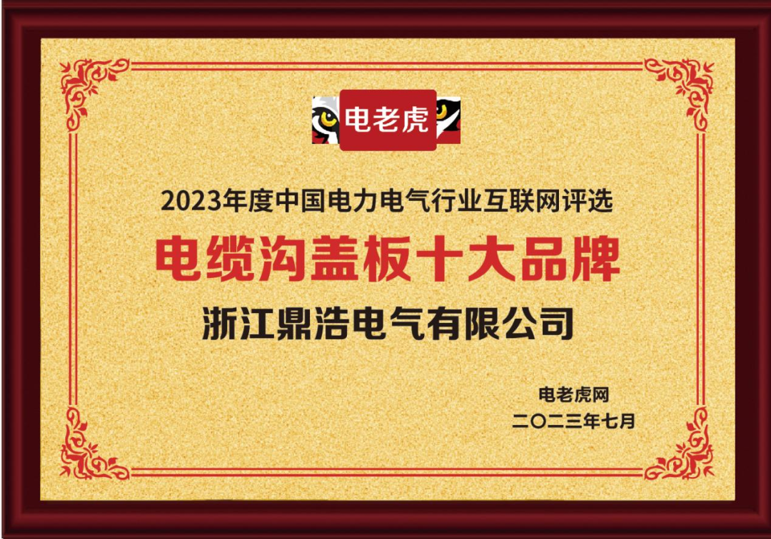 祝贺浙江鼎浩电气获得年度“电缆沟盖板十大品牌”荣誉称号！