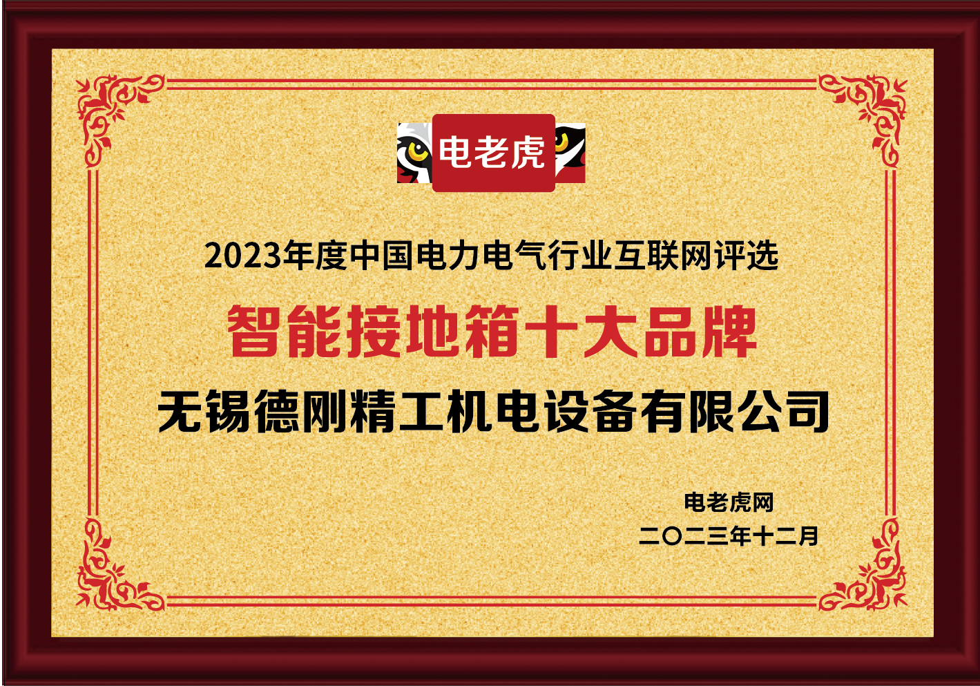 德刚精工机电设备有限公司荣获“智能接地箱十大品牌”荣誉称号！