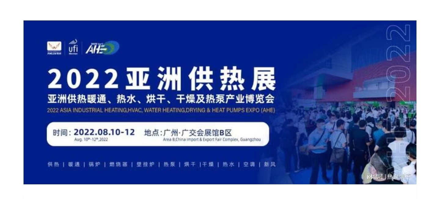 2022年8月10日—12日，亚洲供热暖通、热水、烘干、干燥及热泵产业博览会将在广州举行，这是国内乃至全球清洁供热领域影响广、规格高、专业性强的展览会。大会立足...