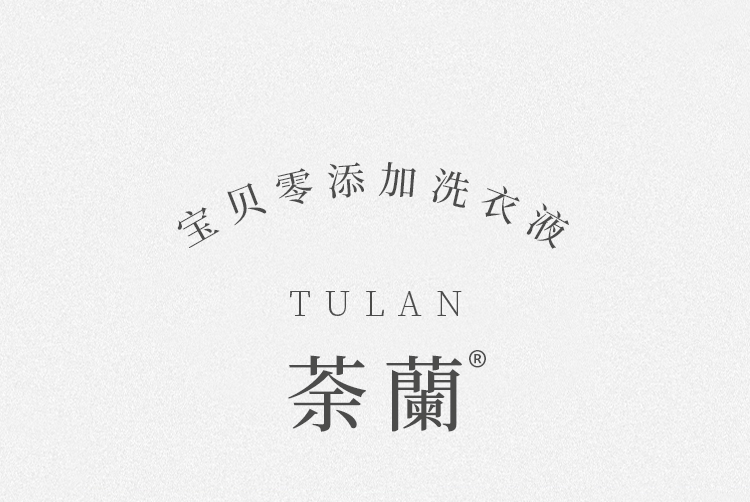 荼兰（TULAN），一个用安全健康零添加蕴蓄出的洗化品牌，自始至终追求着健康品质生活，让孩子远离化学品伤害。在中原大地璀璨升腾，迎着火红的旭日徐徐东升，闪耀出一...