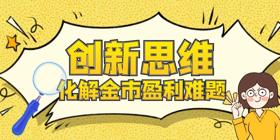 创新思维巧妙化解金市难题 激发国际黄金更多行情机遇