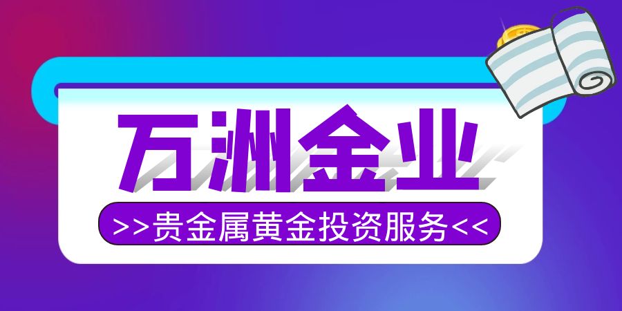 万洲金业的黄金投资服务是一场骗局吗，如何保证炒金安全性？