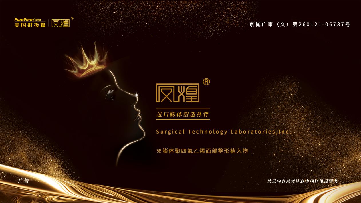 凤煌（京械广审（文）第260121-06787 号）