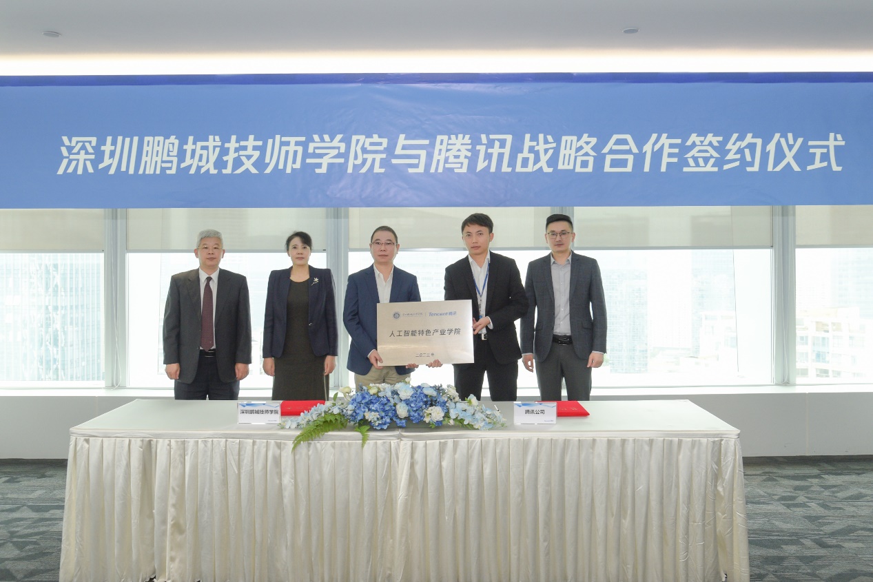 深圳鹏城技师学院签约腾讯，校企共建人工智能特色产业学院！