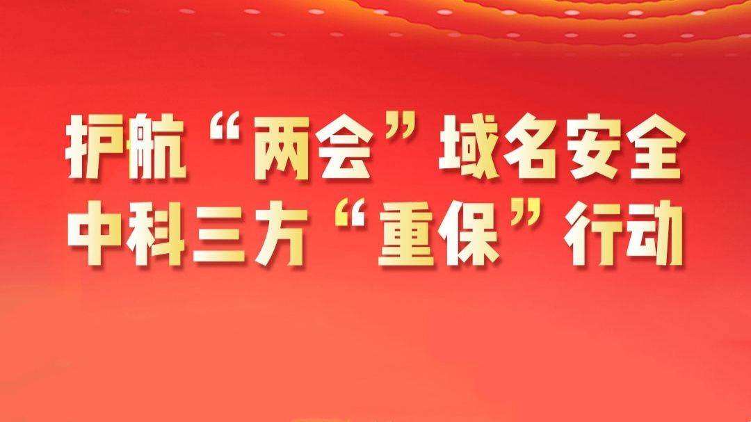 技术实力铸就品牌信任，中科三方—可信赖的域名安全专家