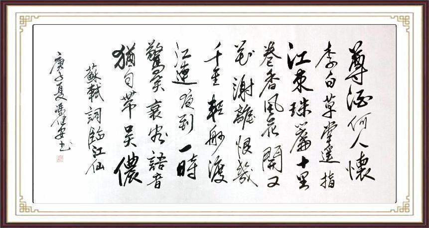 临江仙（行书）69X138