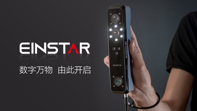 产品线延伸，先临三维发布全新普及化3D扫描仪Einstar