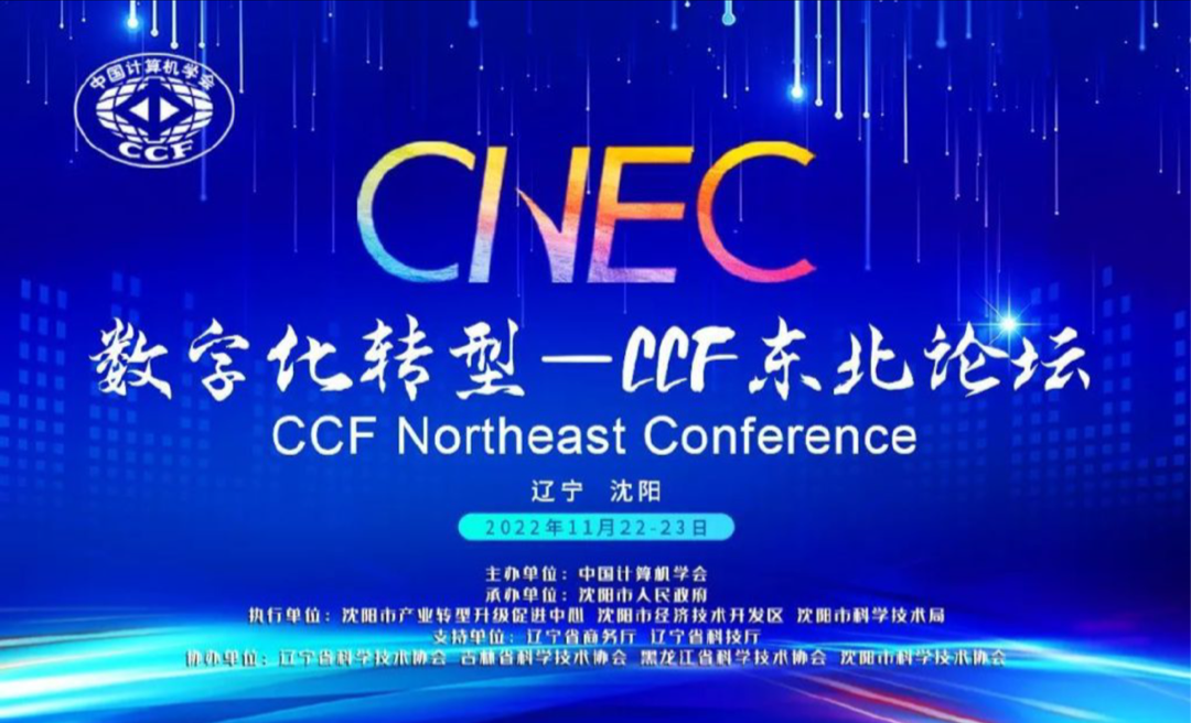 LEONIS总裁马士超博士出席CCF-东北论坛(CNEC)，携手新四化赋能汽车产业新升级