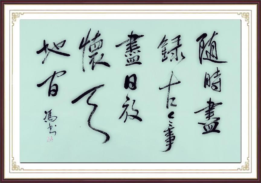 行草作品69X45