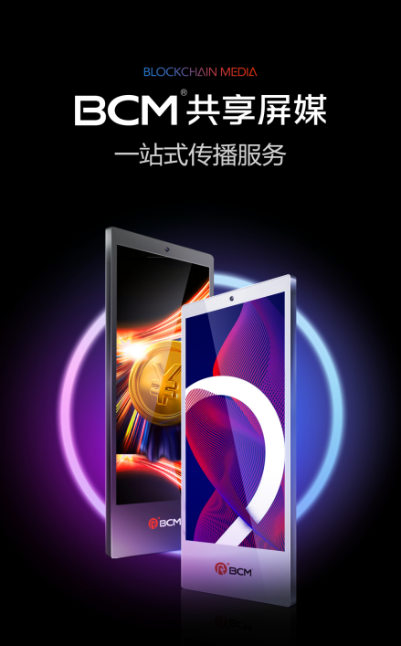 BCM貝卡技術(shù)引擎 加速線下屏媒智能化傳播