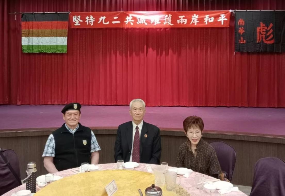 坚持九二共识维护两岸和平大会在中国台湾召开