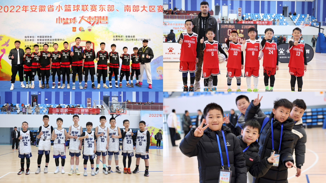 2022年安徽省小篮球联赛东部
、南部大区赛圆满落幕
！
