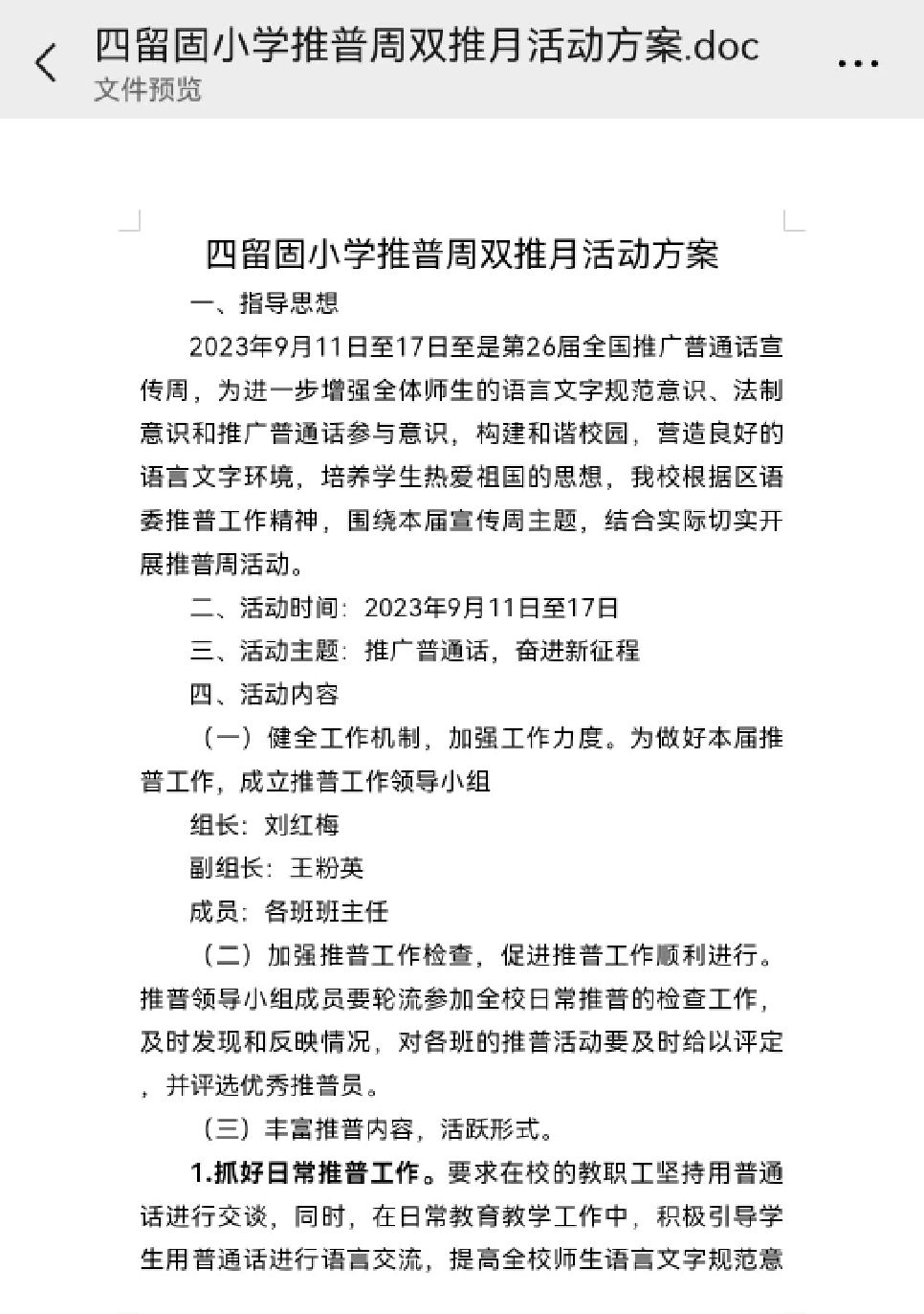 简篇-推广普通话，奋进新征程——丛台区四留固小学推广普通话活动纪实