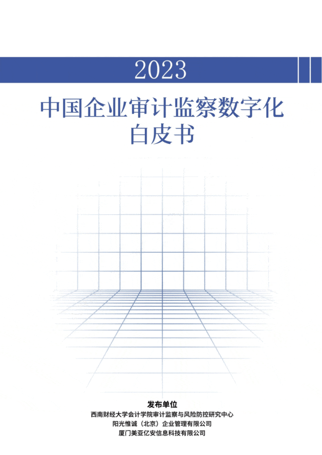《2023中国企业审计监察数字化白皮书》正式发布！风控数字化转型是大趋势