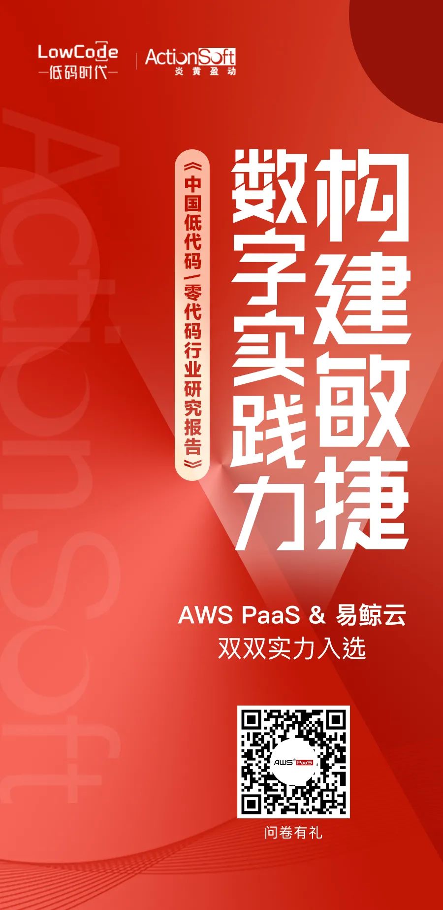 AWS PaaS & 易鲸云双双实力入选《中国低代码 零代码行业研究报告》