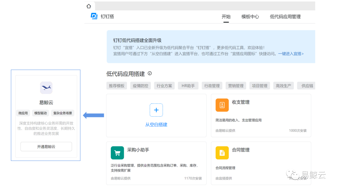 易鲸云率先入驻钉钉搭首个低代码聚合平台，8月18日全量上线